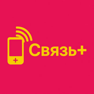 Связь+