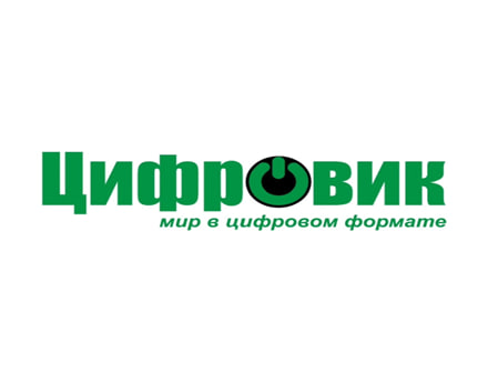 ЦИФРОВИК